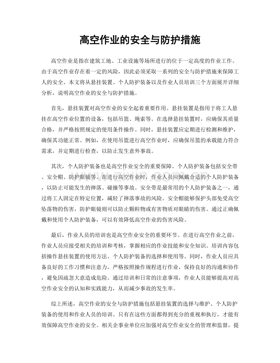 高空作业的安全与防护措施.docx_第1页