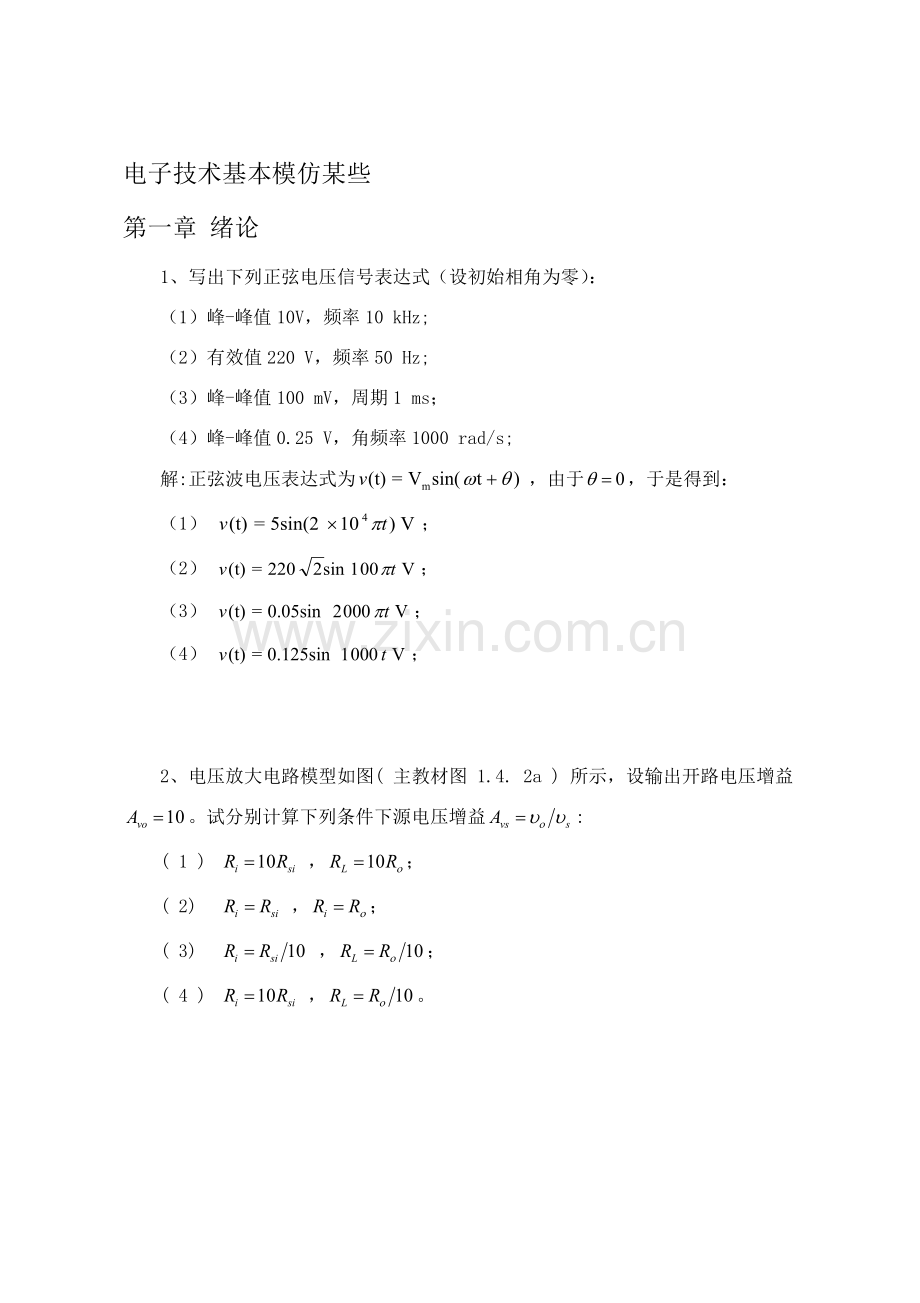 电子关键技术基础模拟部分.doc_第1页