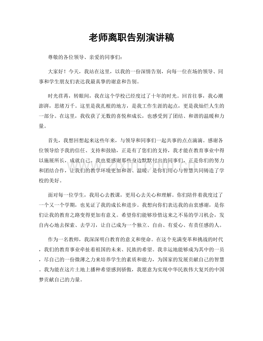 老师离职告别演讲稿.docx_第1页