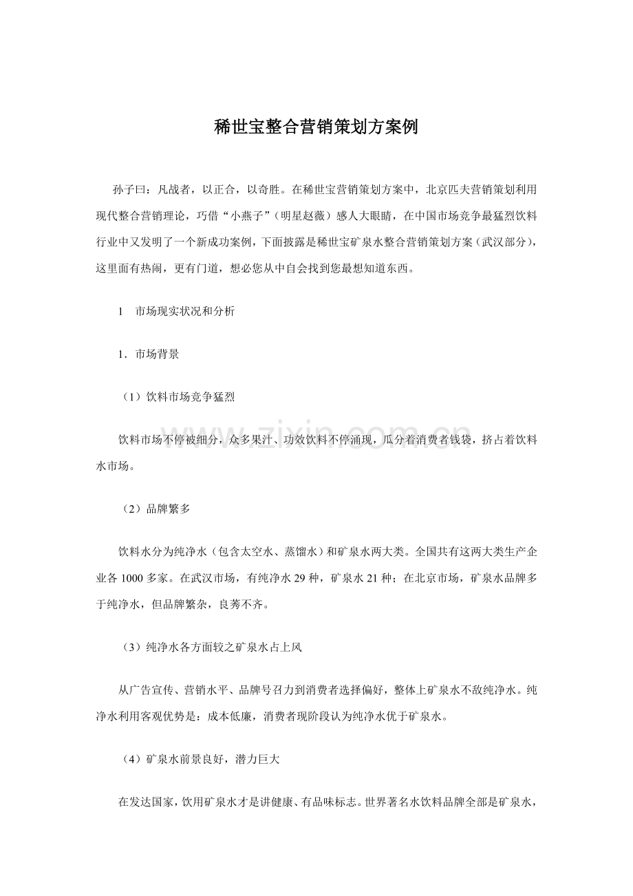 现代整合营销策划案例分析样本.doc_第1页