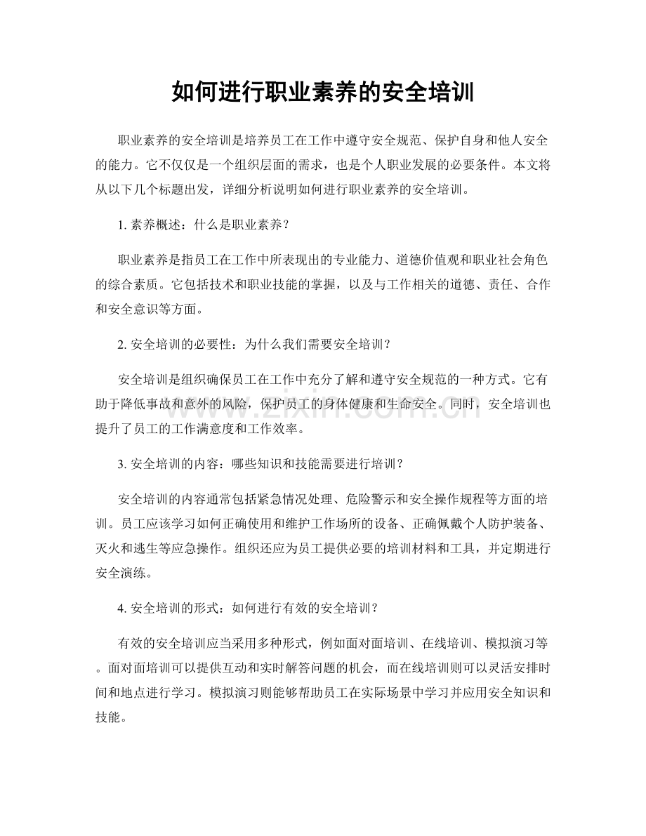 如何进行职业素养的安全培训.docx_第1页