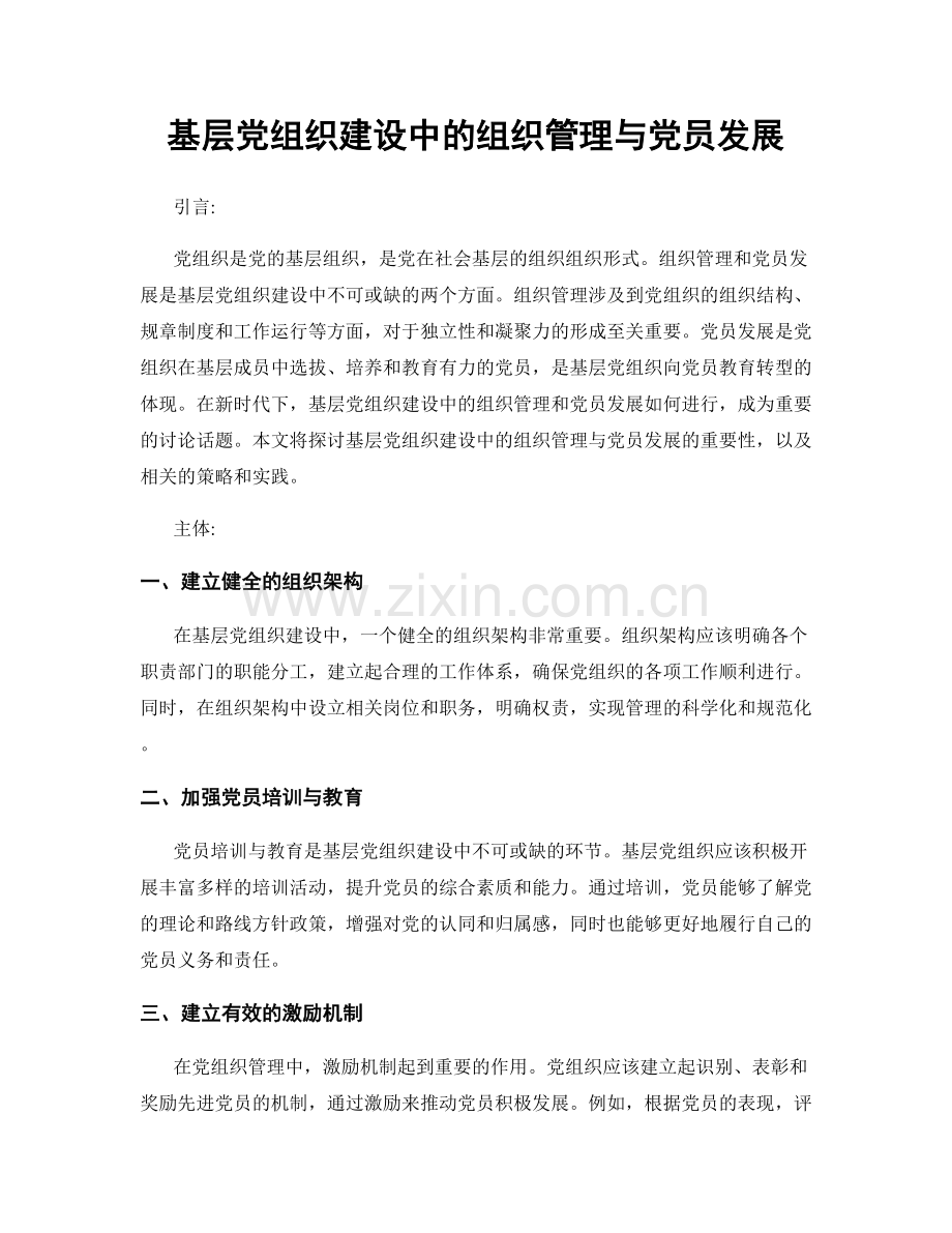 基层党组织建设中的组织管理与党员发展.docx_第1页