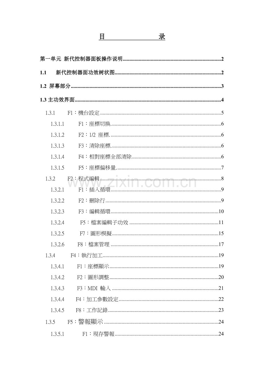 数控车床新代新版说明书.doc_第1页