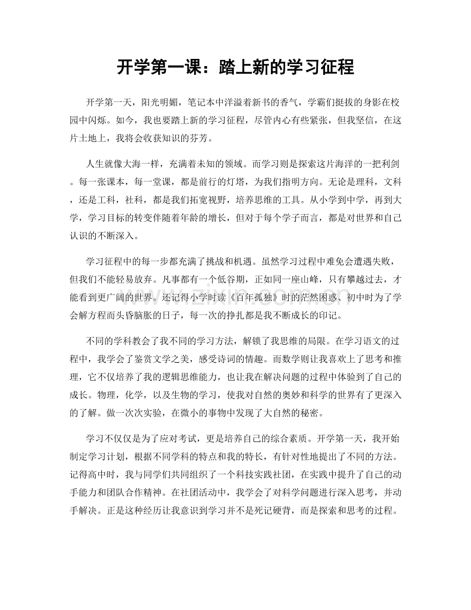 开学第一课：踏上新的学习征程.docx_第1页