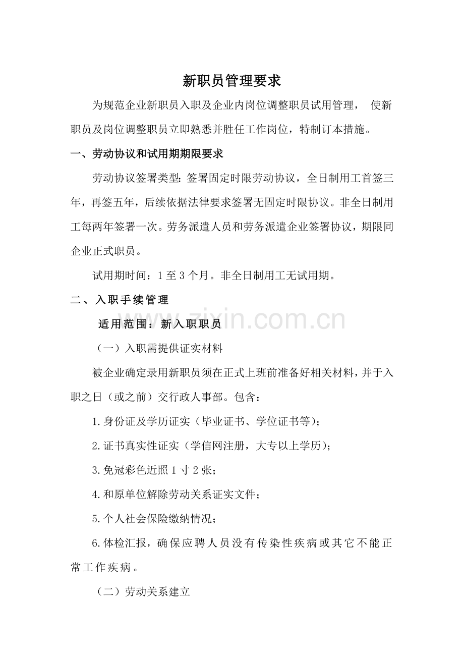 新员工管理标准规定.docx_第1页