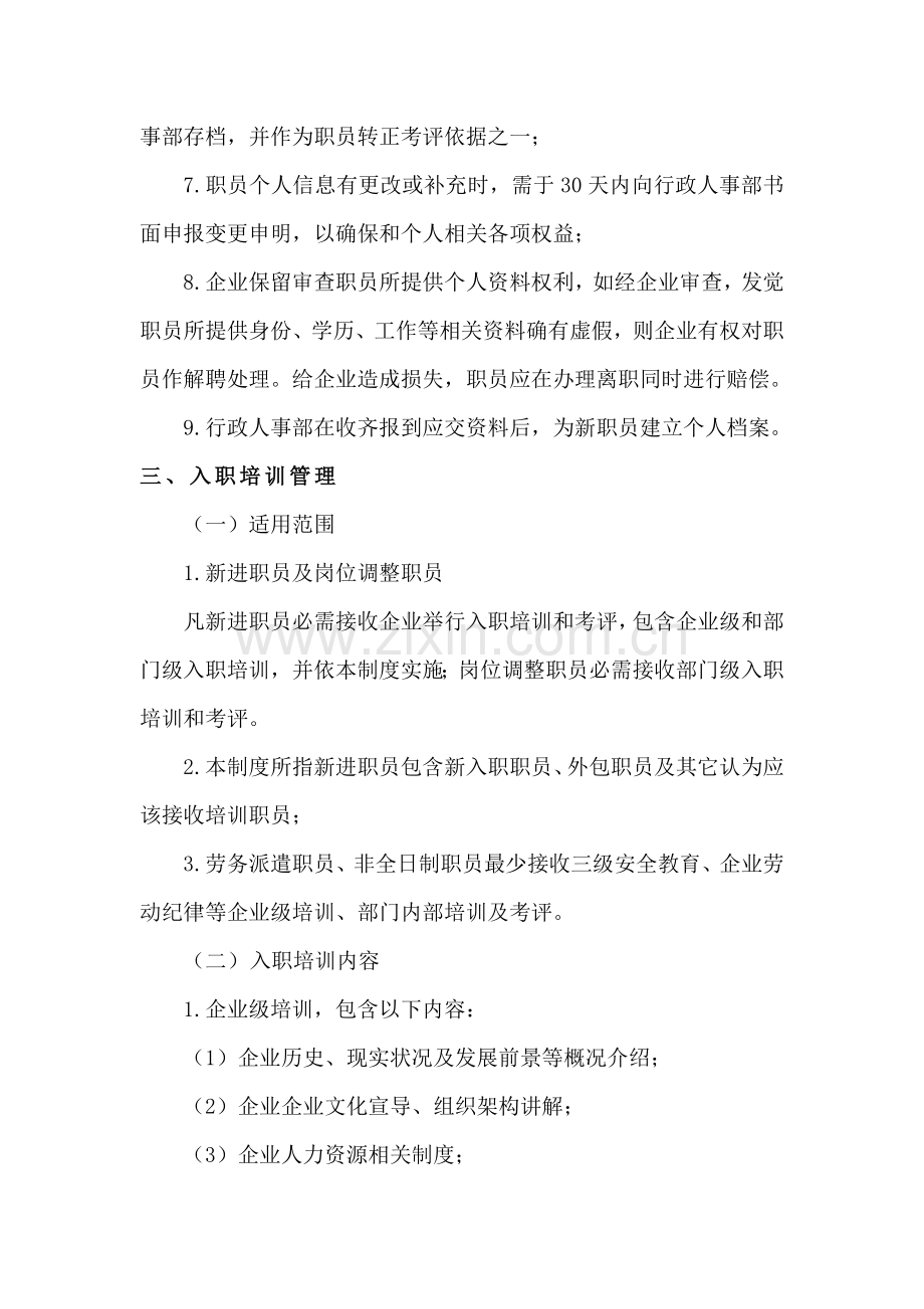 新员工管理标准规定.docx_第3页