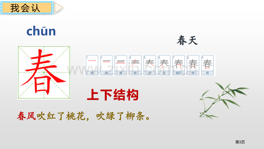 识字春夏秋冬课件说课稿省公开课一等奖新名师比赛一等奖课件.pptx_第3页