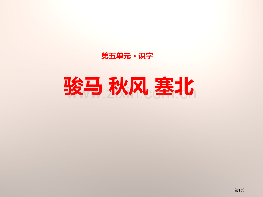 骏马秋风塞北省公开课一等奖新名师比赛一等奖课件.pptx_第1页