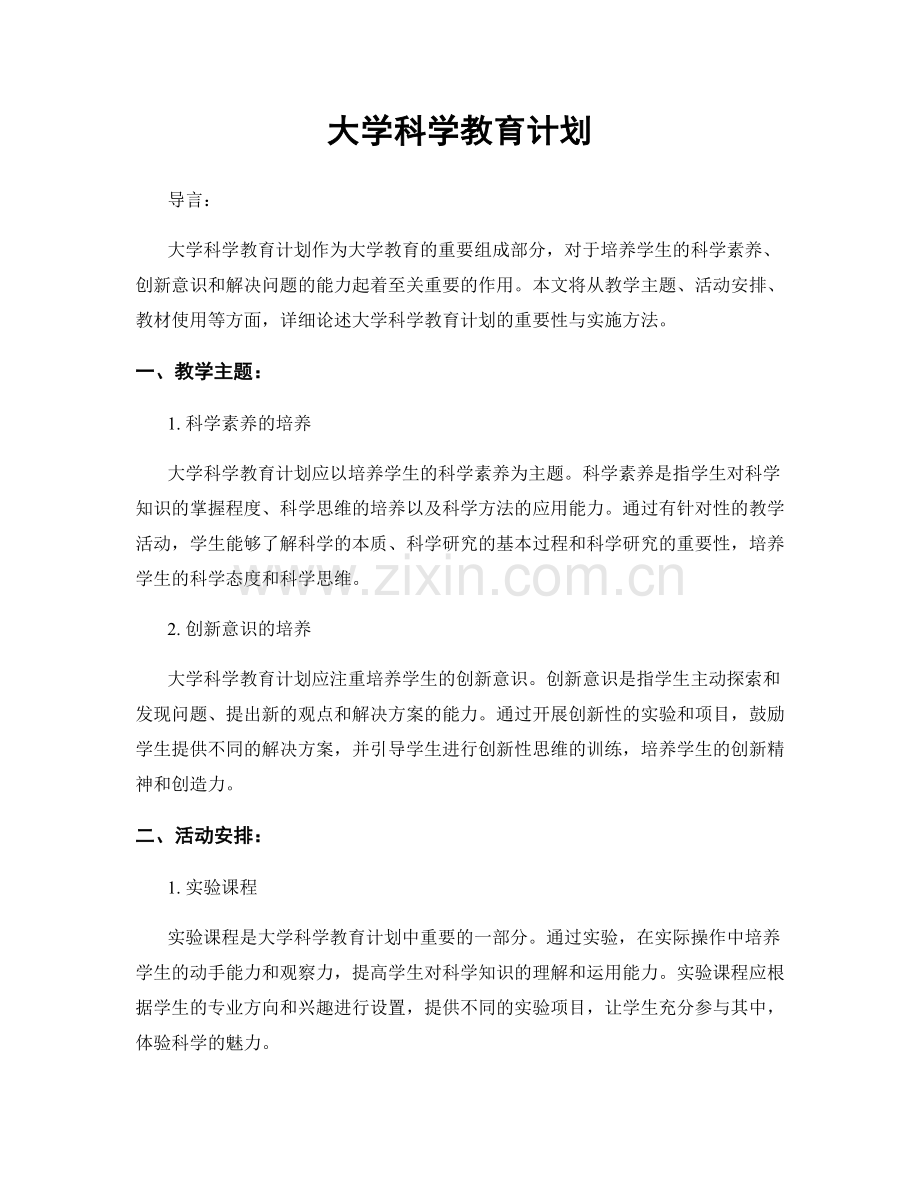 大学科学教育计划.docx_第1页