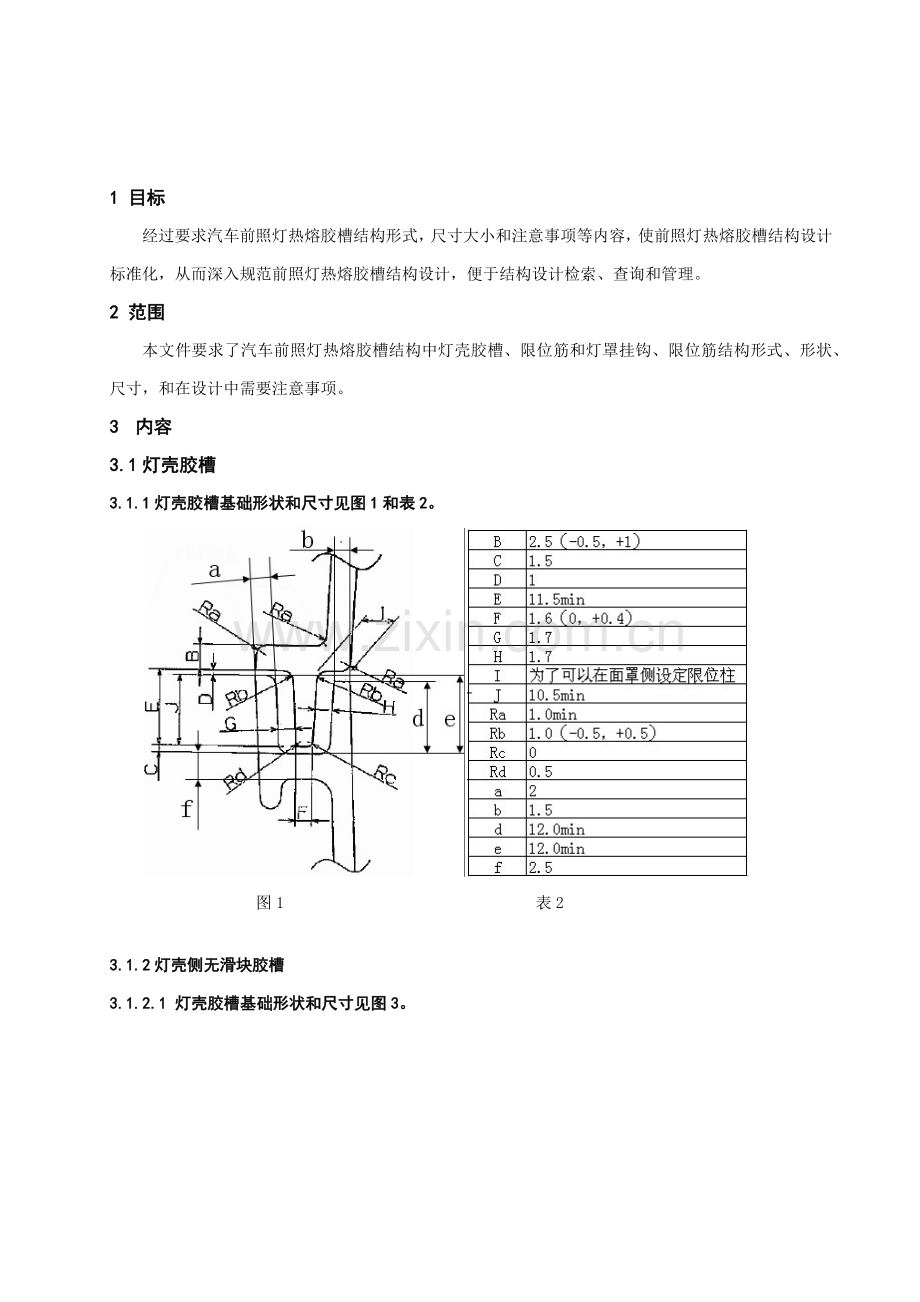 汽车前照灯热熔胶槽设计标准规范.docx_第1页