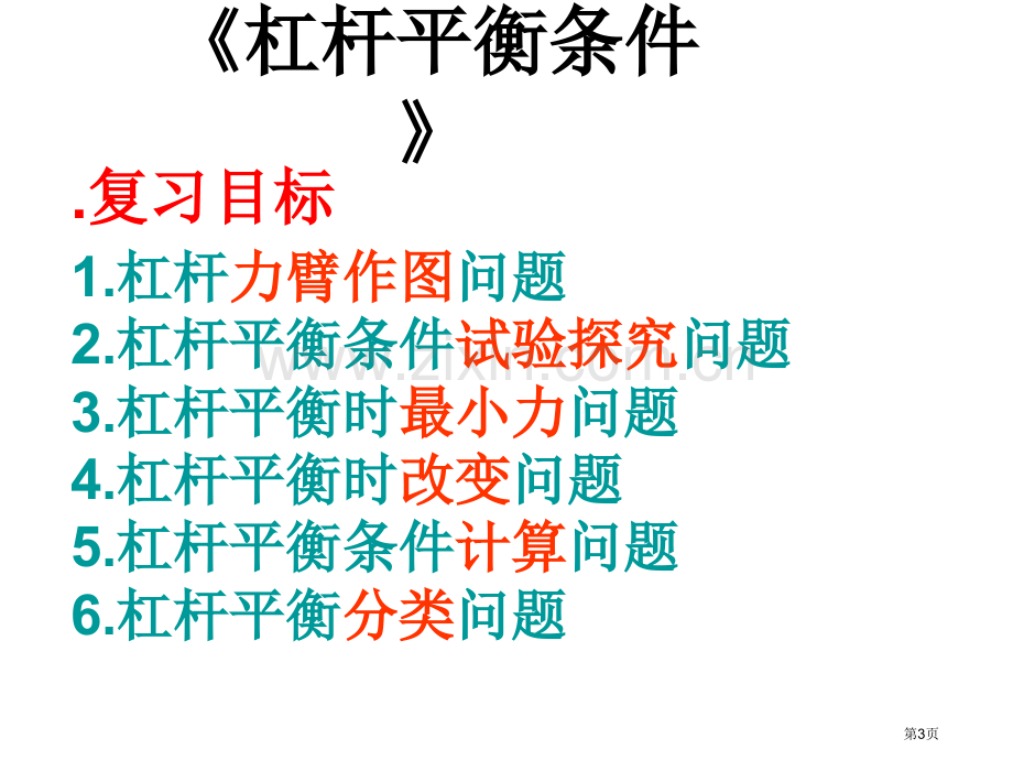 杠杆平衡条件复习课省公共课一等奖全国赛课获奖课件.pptx_第3页