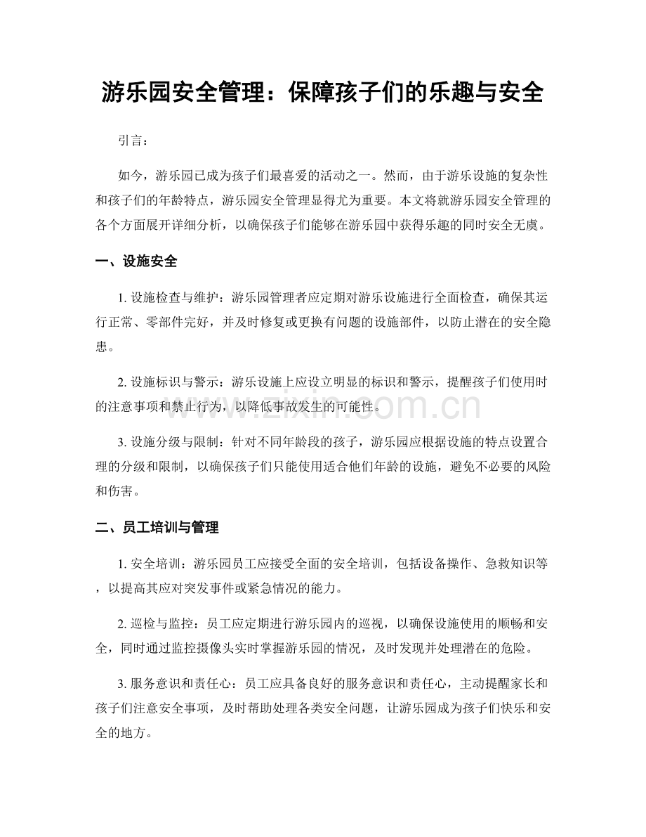 游乐园安全管理：保障孩子们的乐趣与安全.docx_第1页