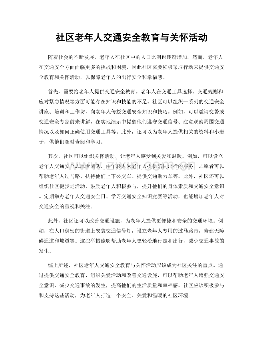 社区老年人交通安全教育与关怀活动.docx_第1页