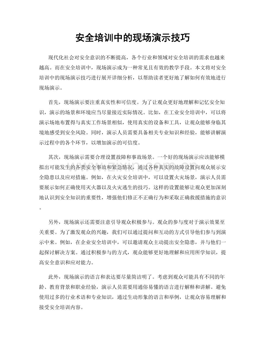 安全培训中的现场演示技巧.docx_第1页