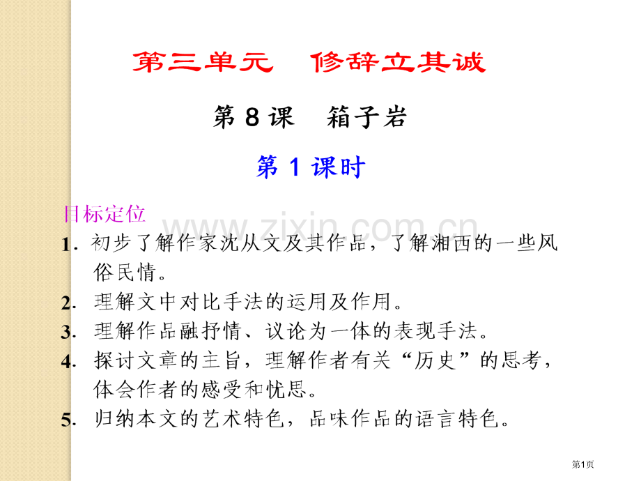 语文箱子岩第课时语文版必修省公共课一等奖全国赛课获奖课件.pptx_第1页