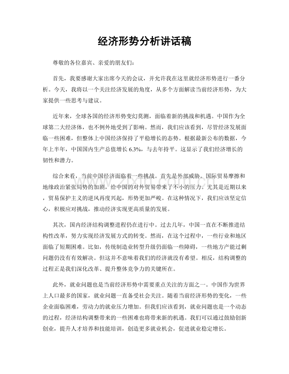 经济形势分析讲话稿.docx_第1页