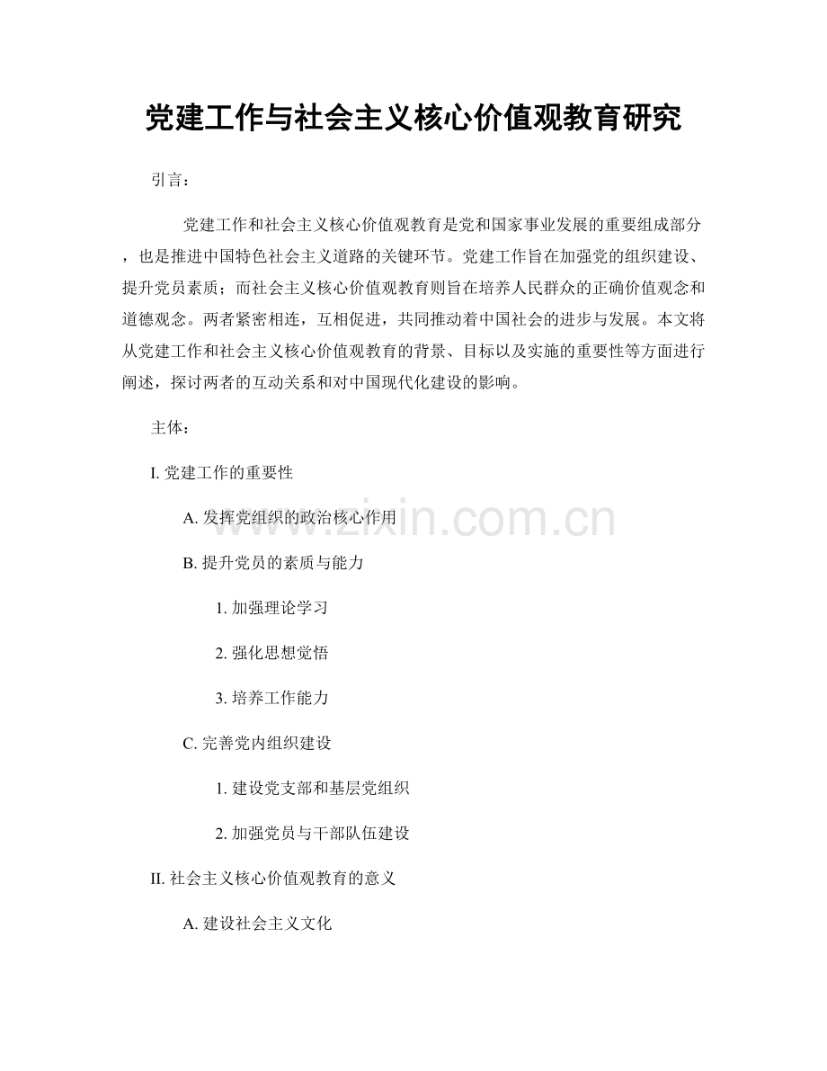 党建工作与社会主义核心价值观教育研究.docx_第1页