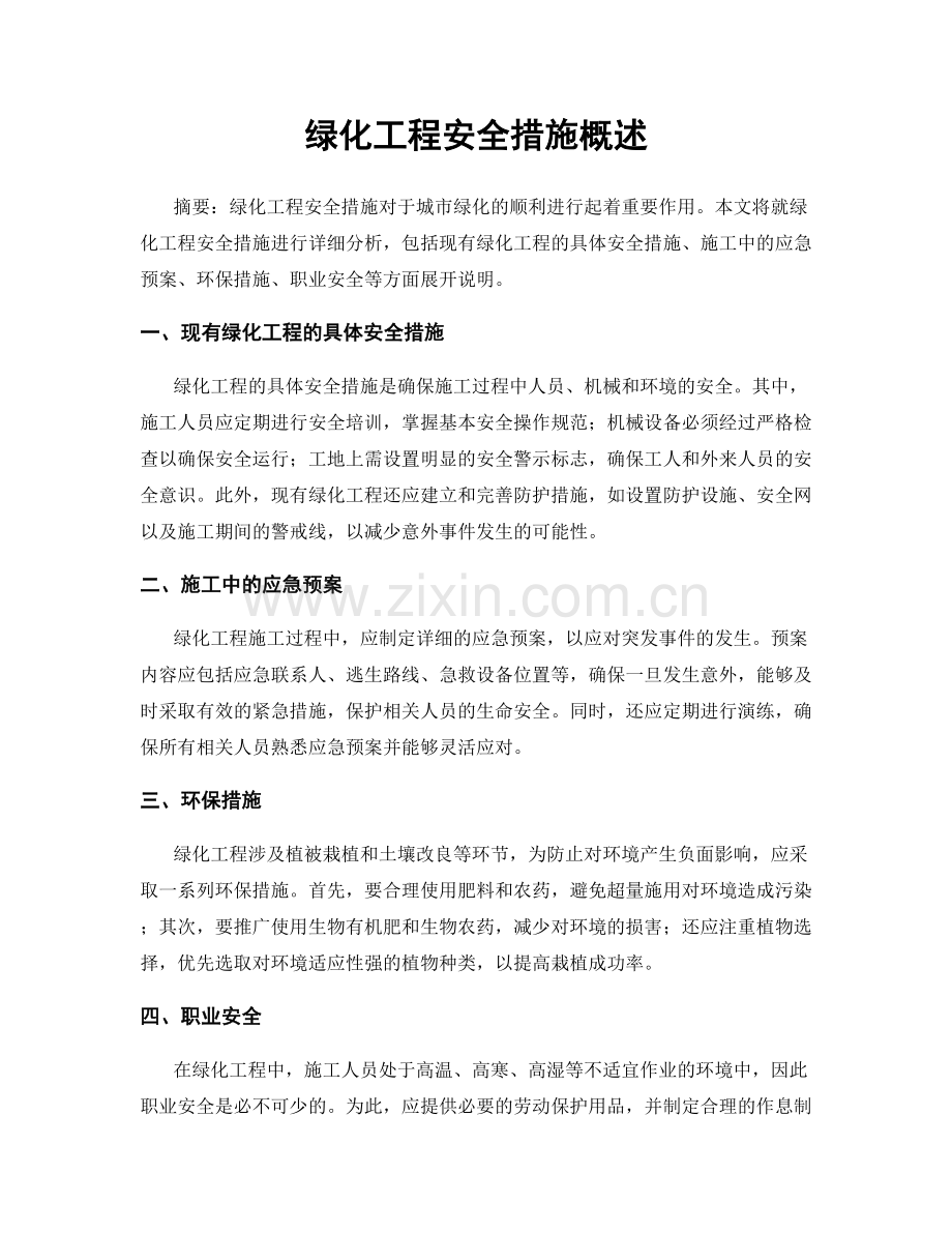 绿化工程安全措施概述.docx_第1页