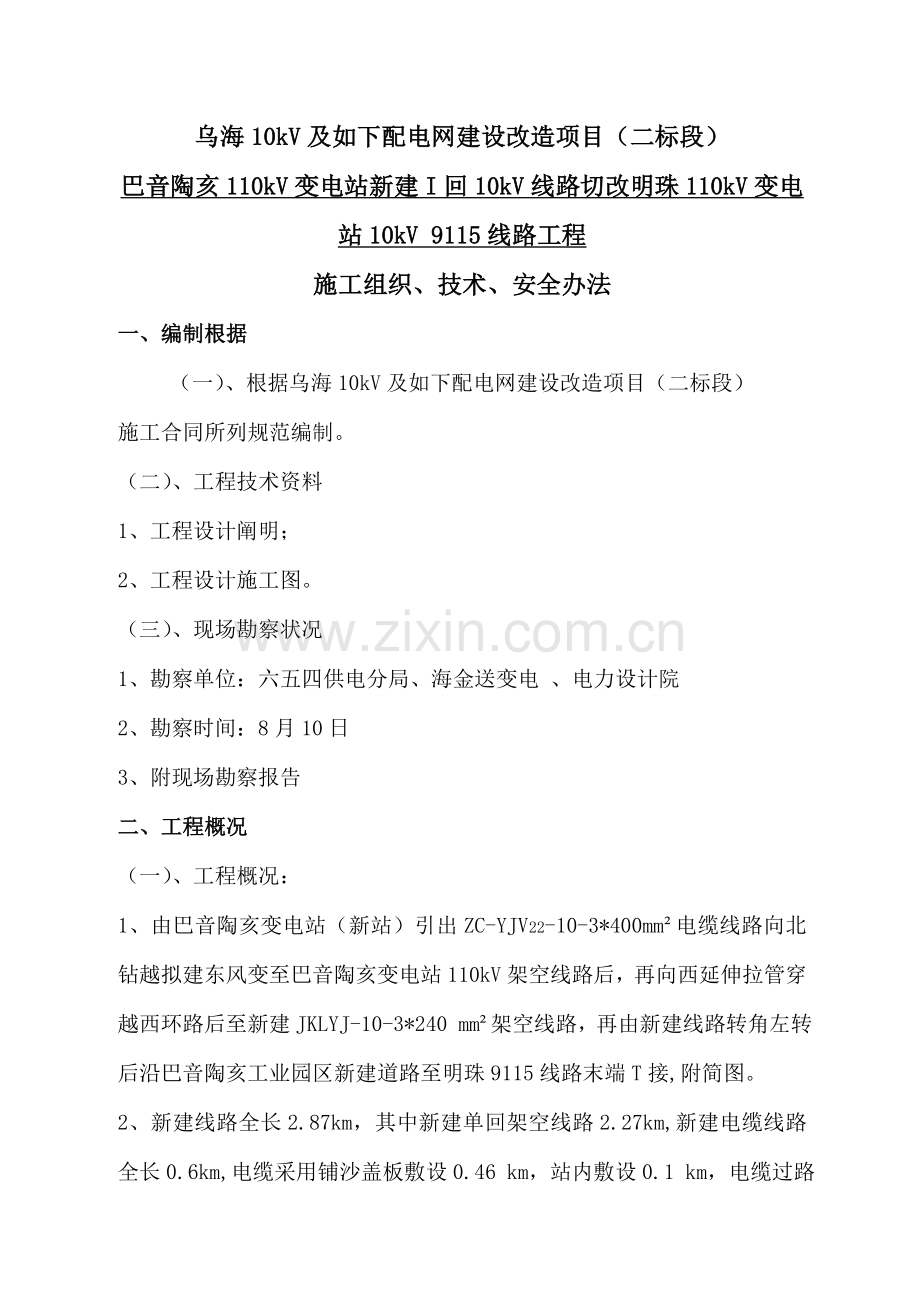 新建10kV线路综合项目施工三措.doc_第1页