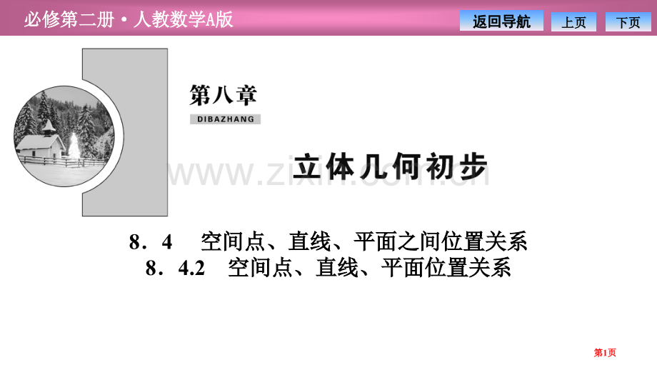 第八章8.48.4.2-空间点、直线、平面的位置关系省公开课一等奖新名师比赛一等奖课件.pptx_第1页