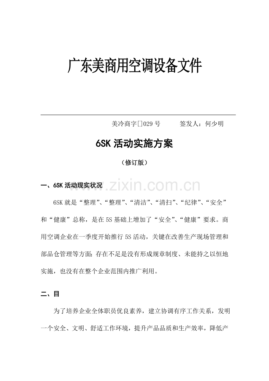 美的公司6SK活动实施方案样本.doc_第1页