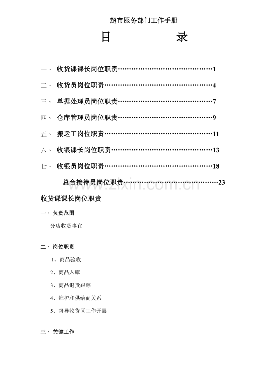 超市服务部门工作手册模板.doc_第1页