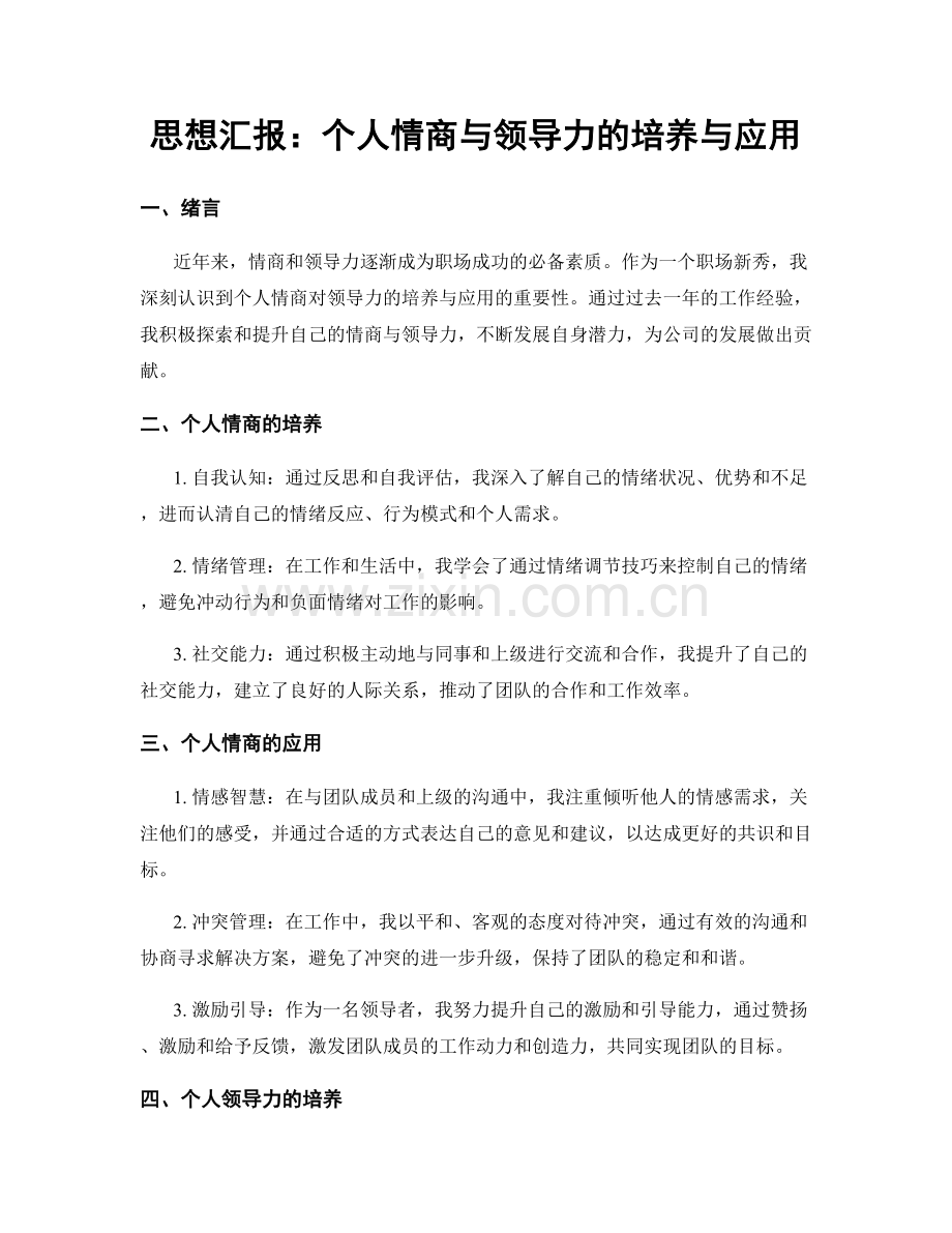 思想汇报：个人情商与领导力的培养与应用.docx_第1页