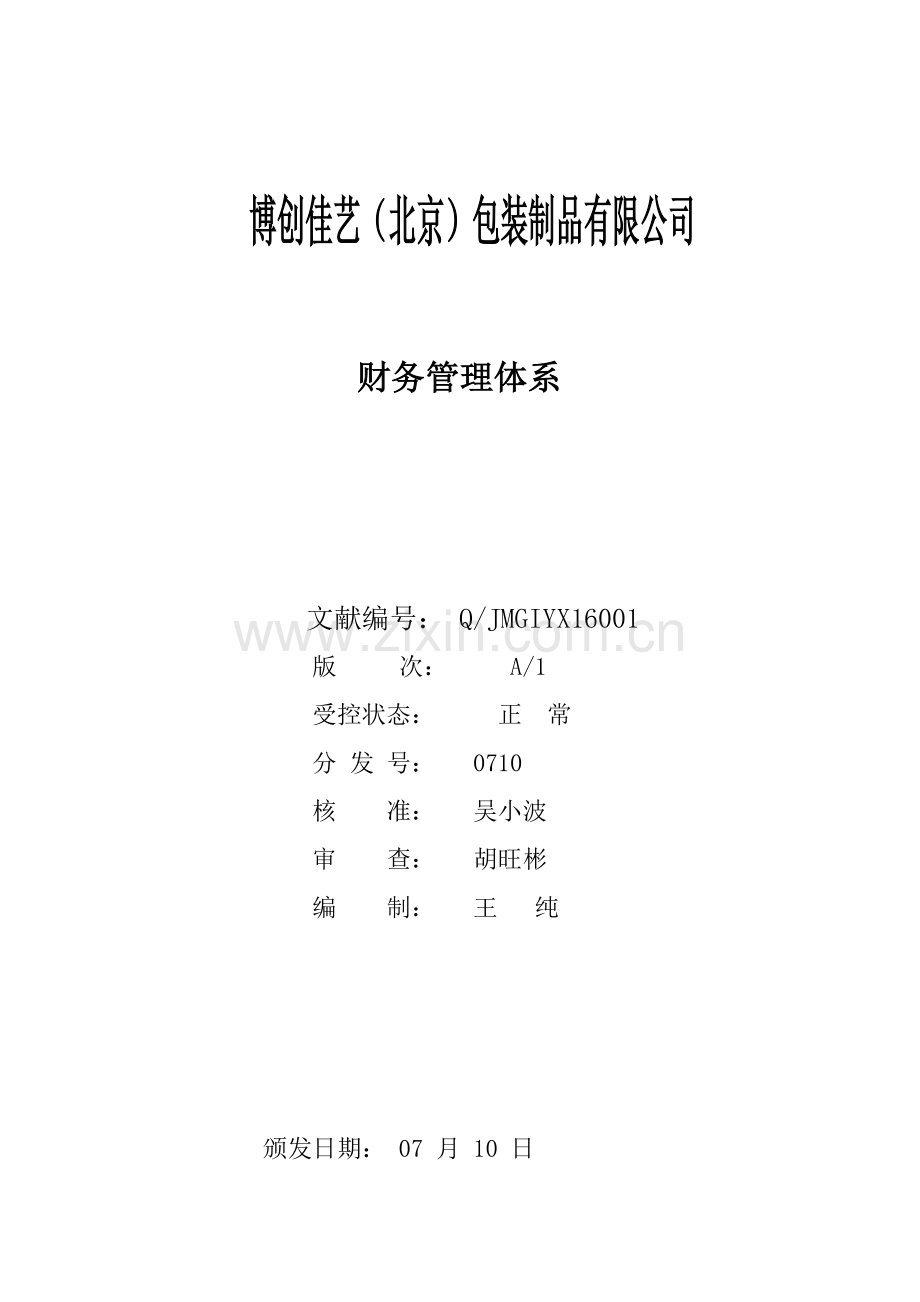 财务管理标准体系.doc_第1页