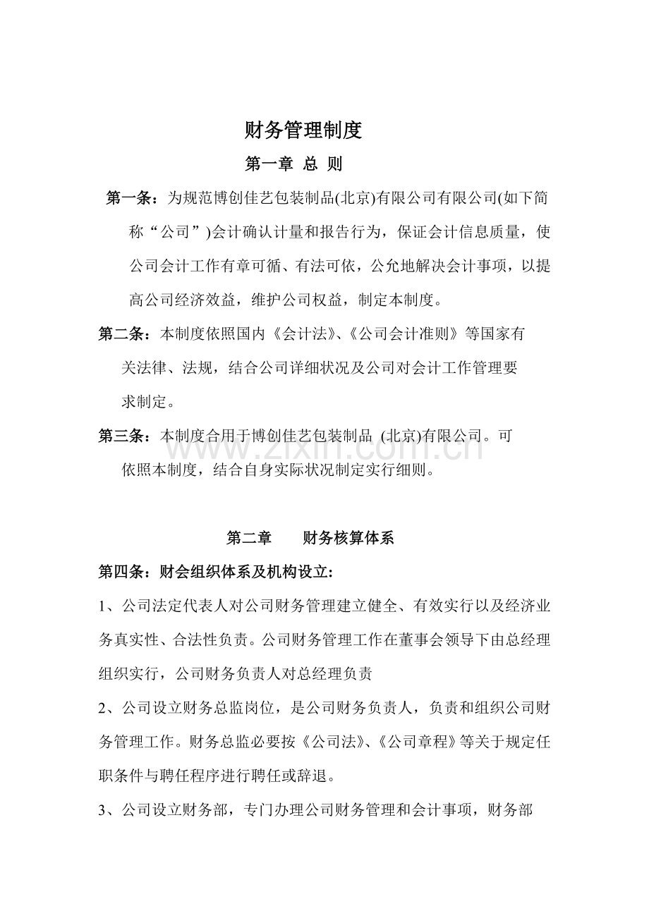 财务管理标准体系.doc_第2页