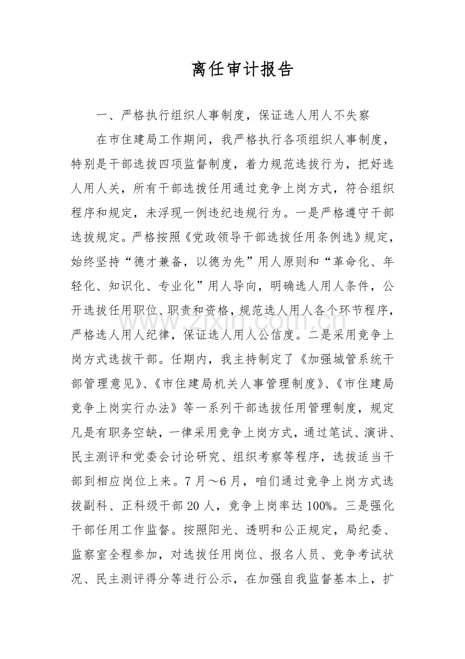 离任审计综合报告.doc_第1页