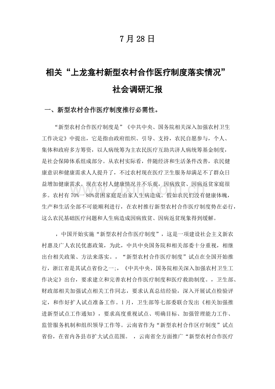 暑期社会实践新型农村合作医疗核心制度调查分析报告.docx_第2页