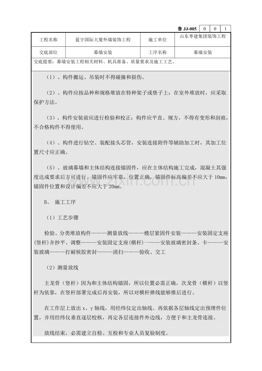 玻璃幕墙关键技术交底.doc_第2页