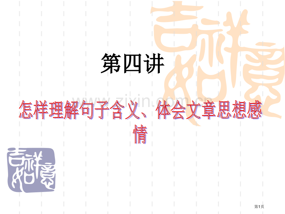 理解句子含义体会文章的中心思想市公开课一等奖百校联赛获奖课件.pptx_第1页