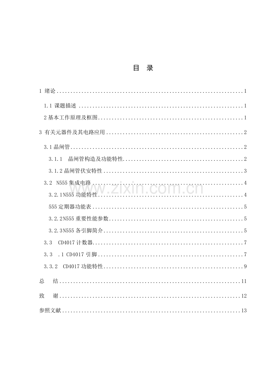 防盗门密码锁专业课程设计.doc_第2页