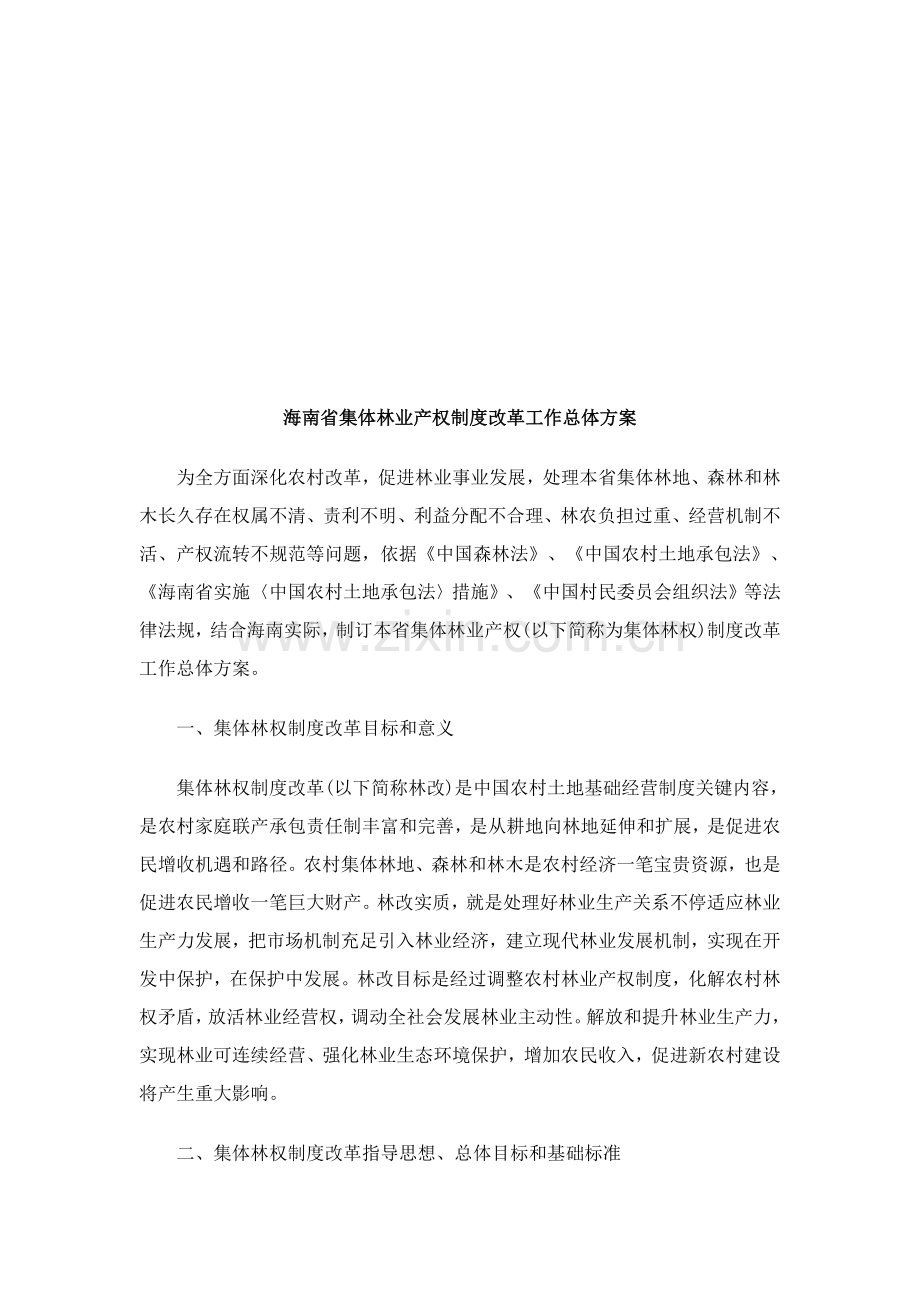 海南省集海南省集体林业产权核心制度改革工作总体专业方案的应用.doc_第1页