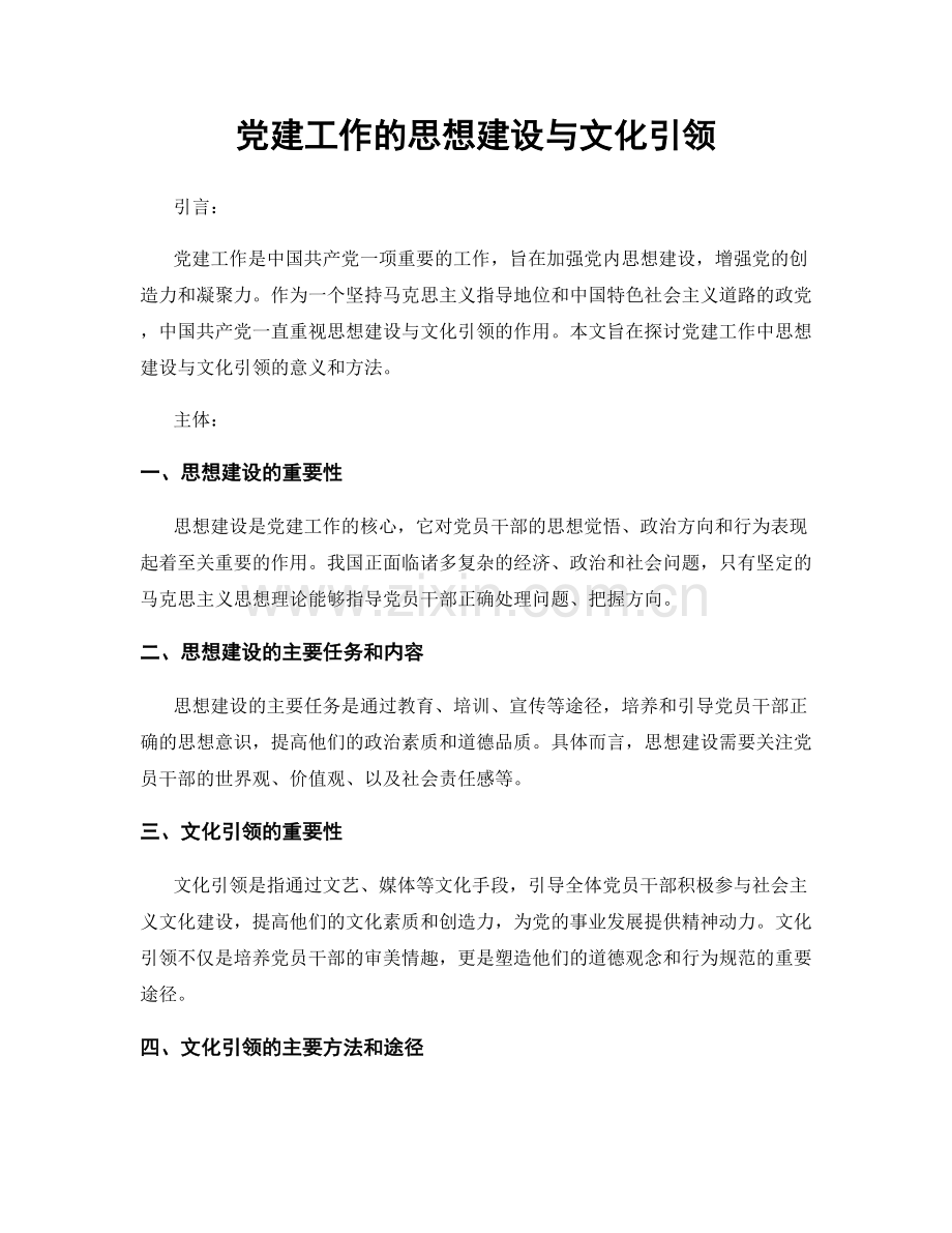 党建工作的思想建设与文化引领.docx_第1页