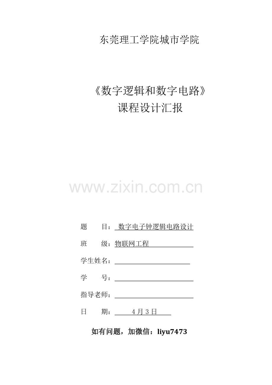 数字电子钟优秀课程设计.docx_第1页