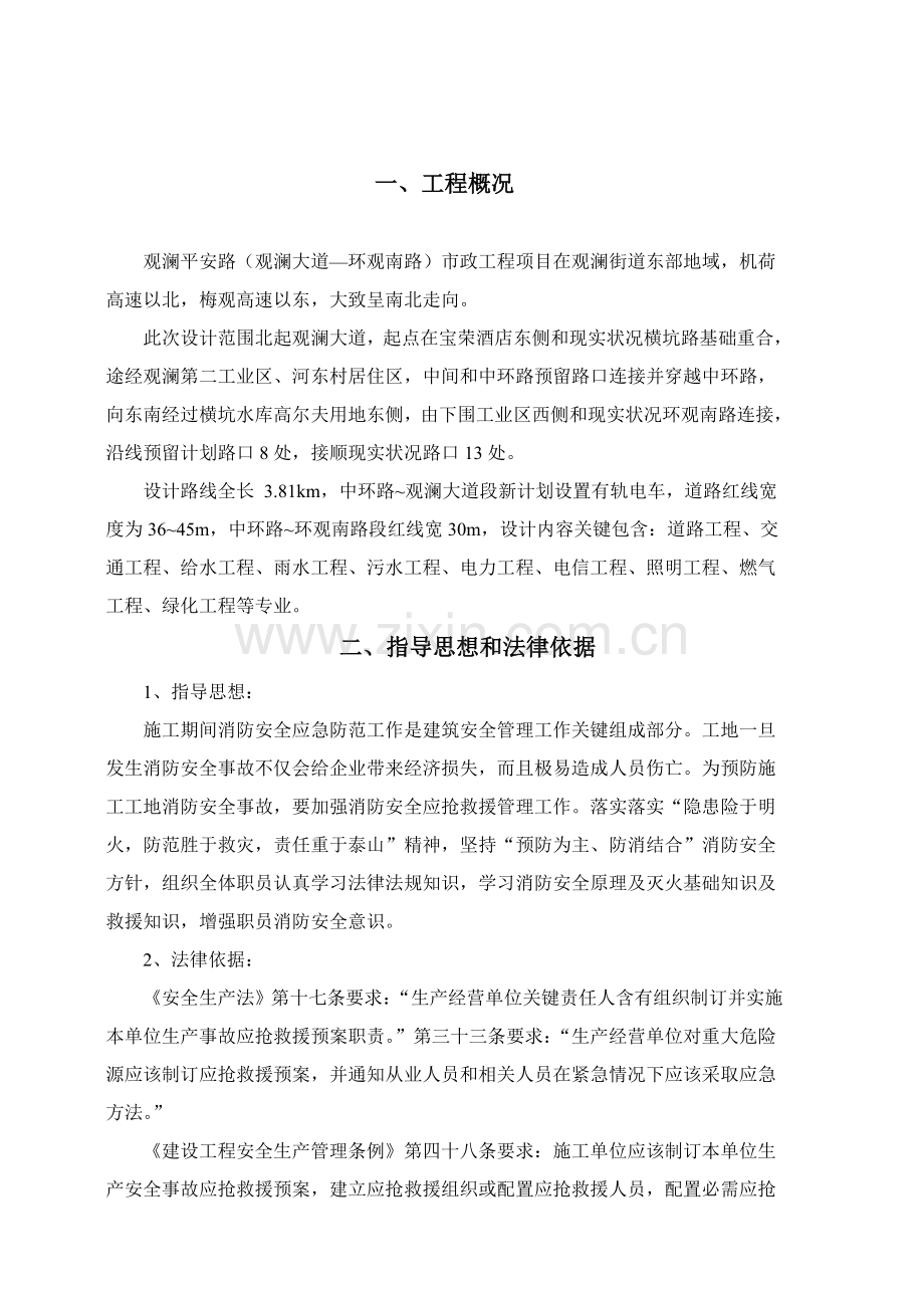 消防安全事故应急专项预案.doc_第3页