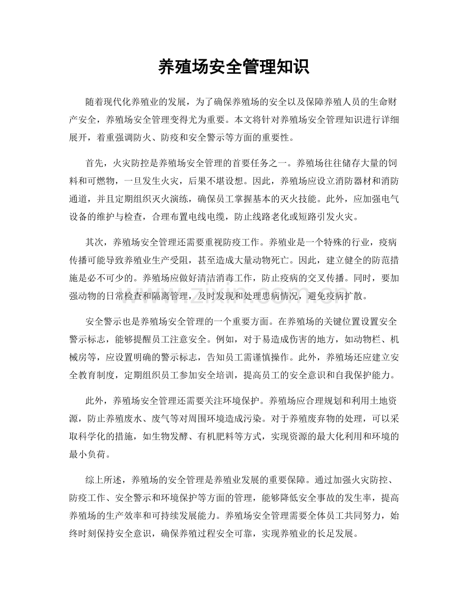 养殖场安全管理知识.docx_第1页