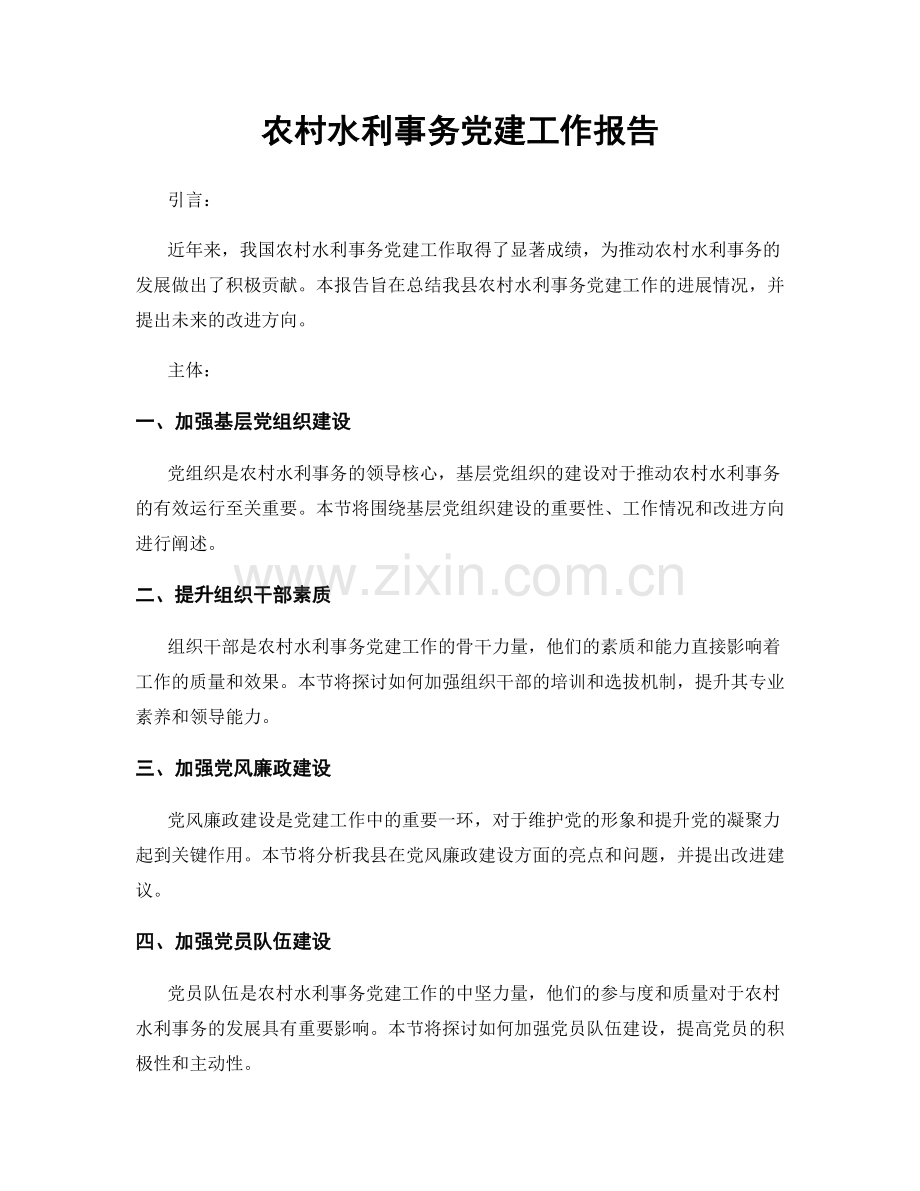 农村水利事务党建工作报告.docx_第1页