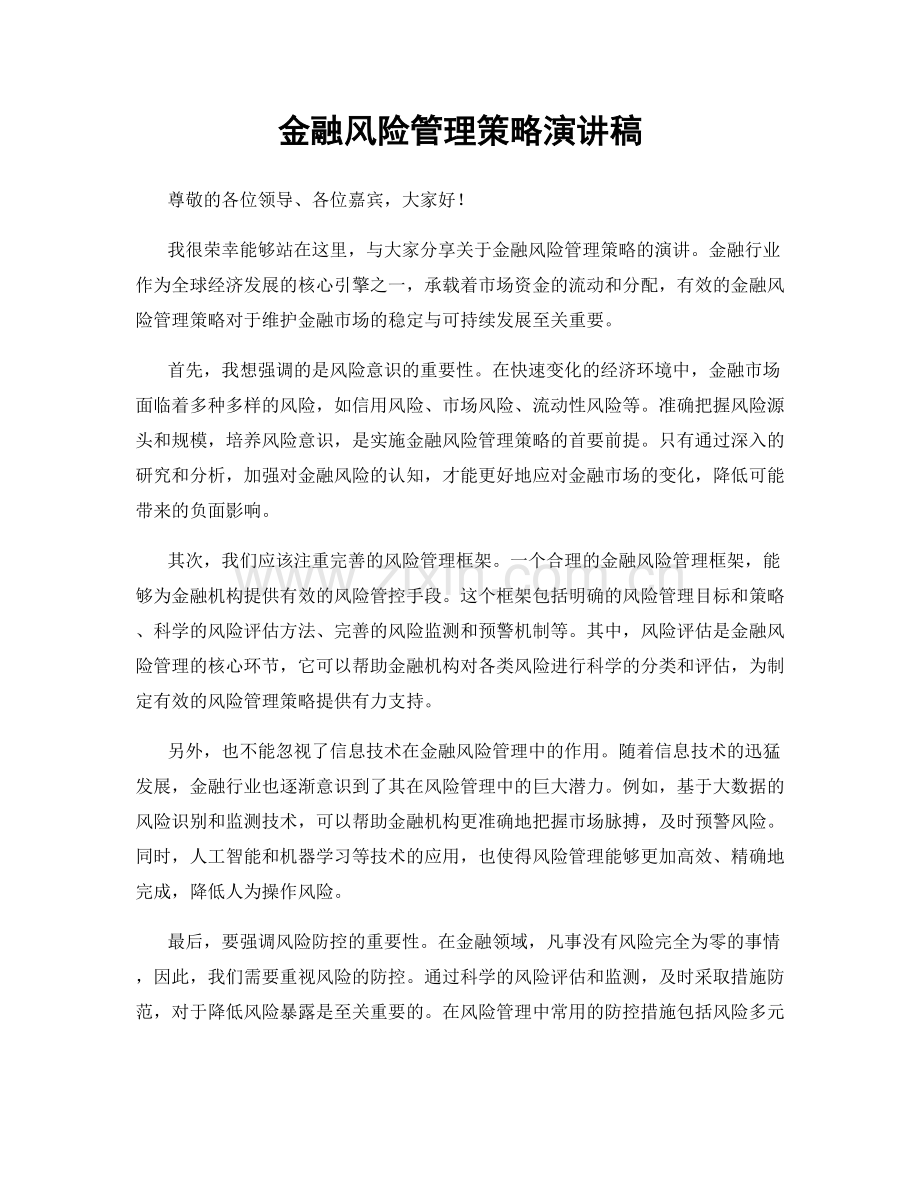 金融风险管理策略演讲稿.docx_第1页