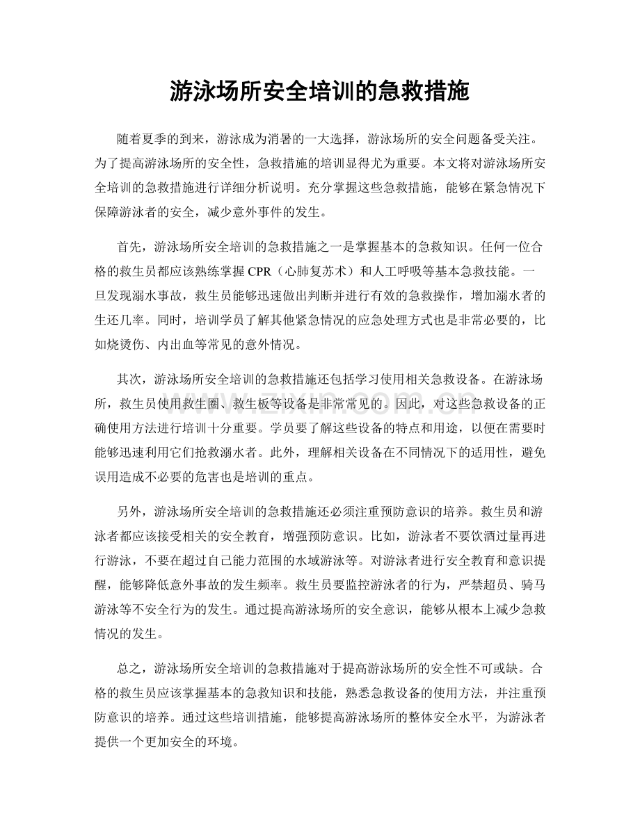 游泳场所安全培训的急救措施.docx_第1页