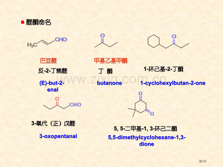 有机化学醛酮省公共课一等奖全国赛课获奖课件.pptx_第3页