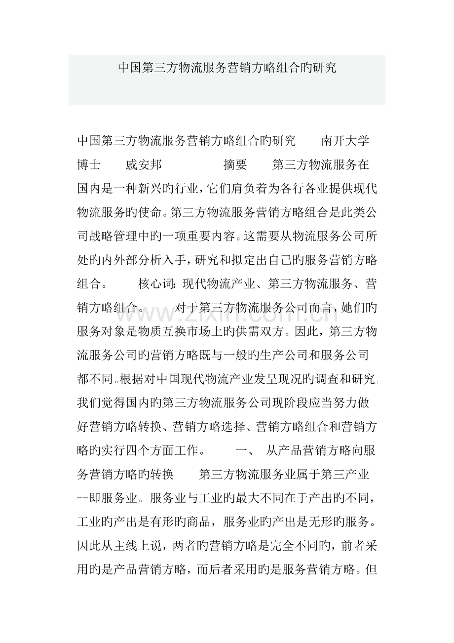 第三方物流服务营销策略专题研究报告.docx_第1页