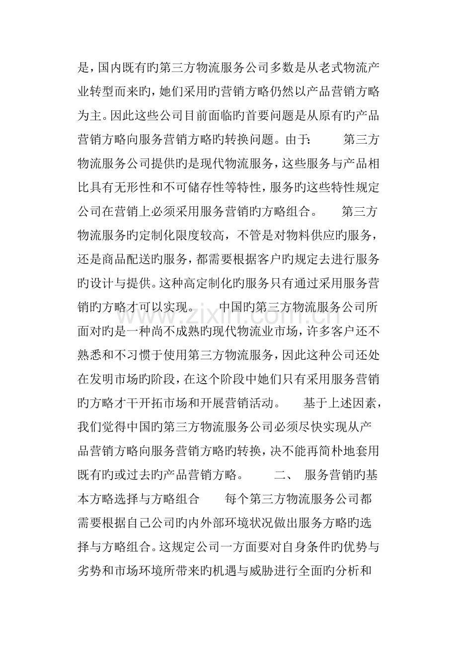 第三方物流服务营销策略专题研究报告.docx_第2页