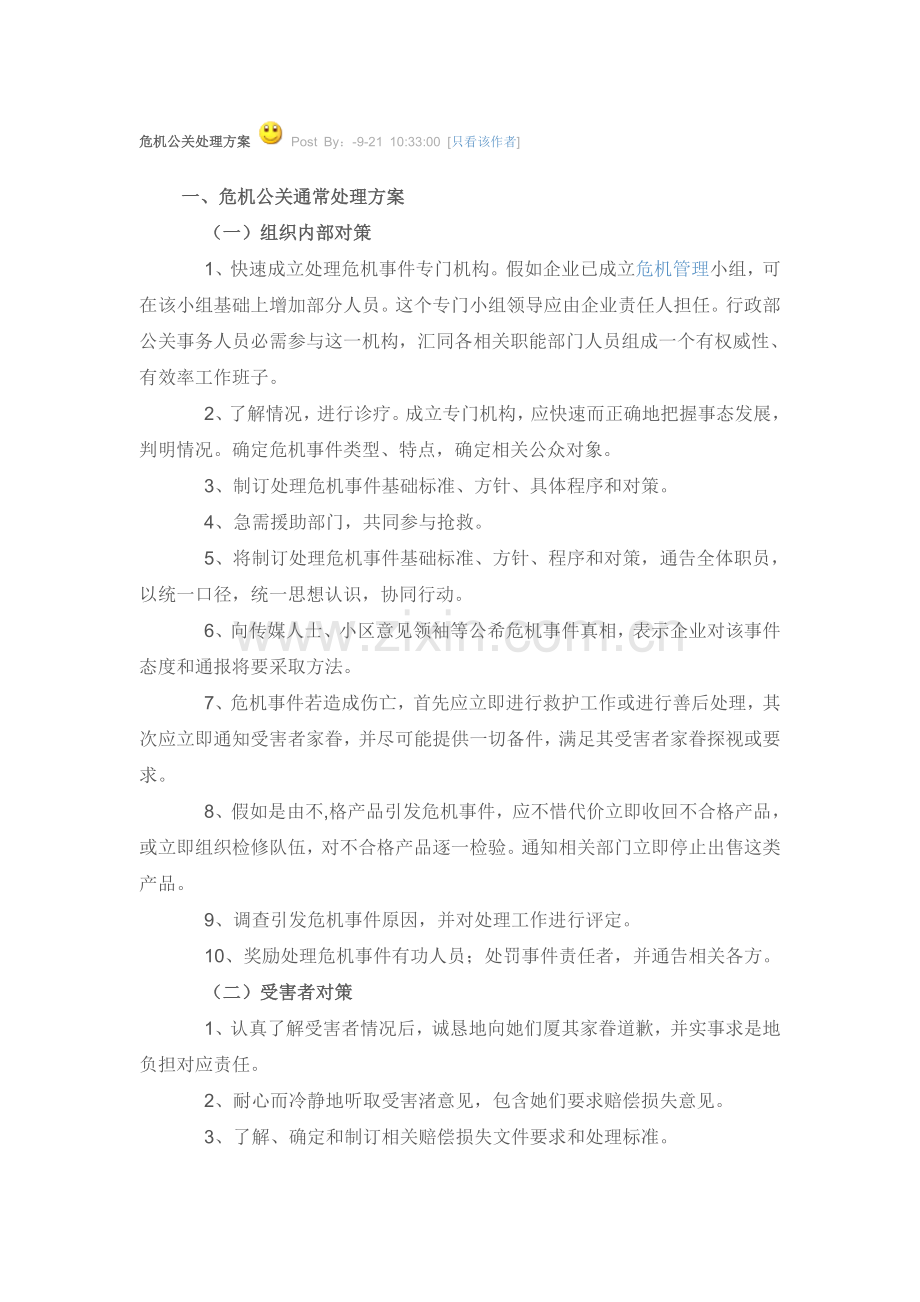 危机公关处理专业方案.doc_第1页