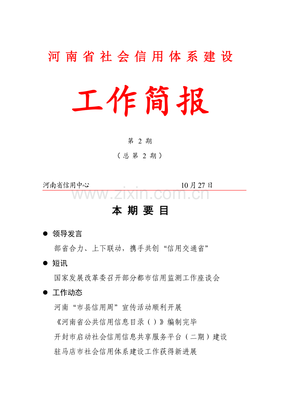 河南社会信用全新体系建设.docx_第1页