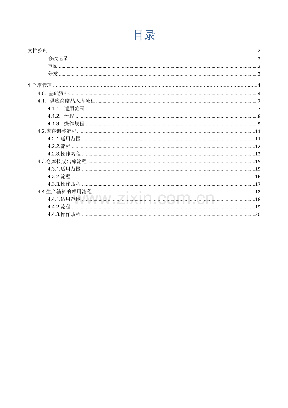 金蝶ERP仓存管理操作作业规程.doc_第3页