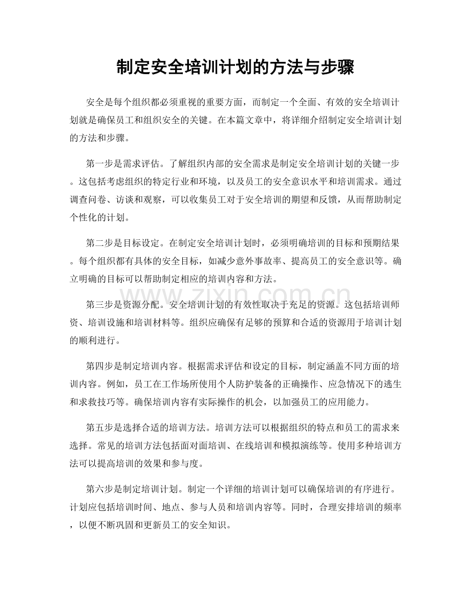 制定安全培训计划的方法与步骤.docx_第1页