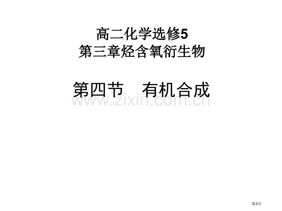 有机合成省公共课一等奖全国赛课获奖课件.pptx_第3页